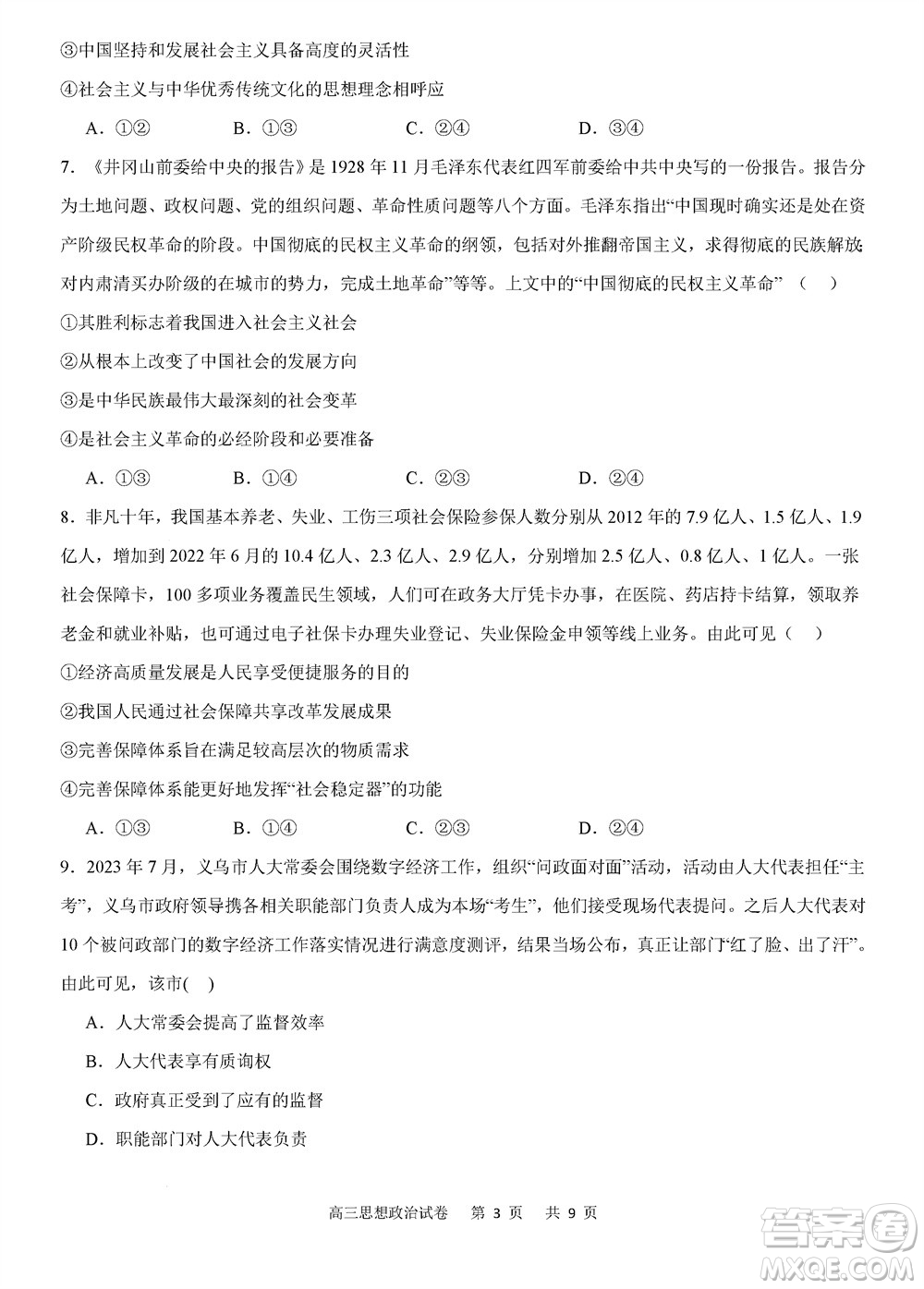 重慶市縉云教育聯(lián)盟2023-2024學(xué)年高三上學(xué)期11月質(zhì)量檢測(cè)政治答案