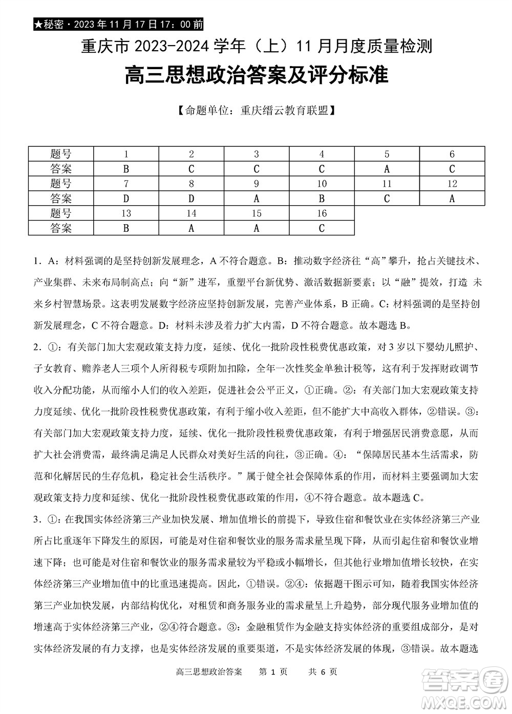 重慶市縉云教育聯(lián)盟2023-2024學(xué)年高三上學(xué)期11月質(zhì)量檢測(cè)政治答案