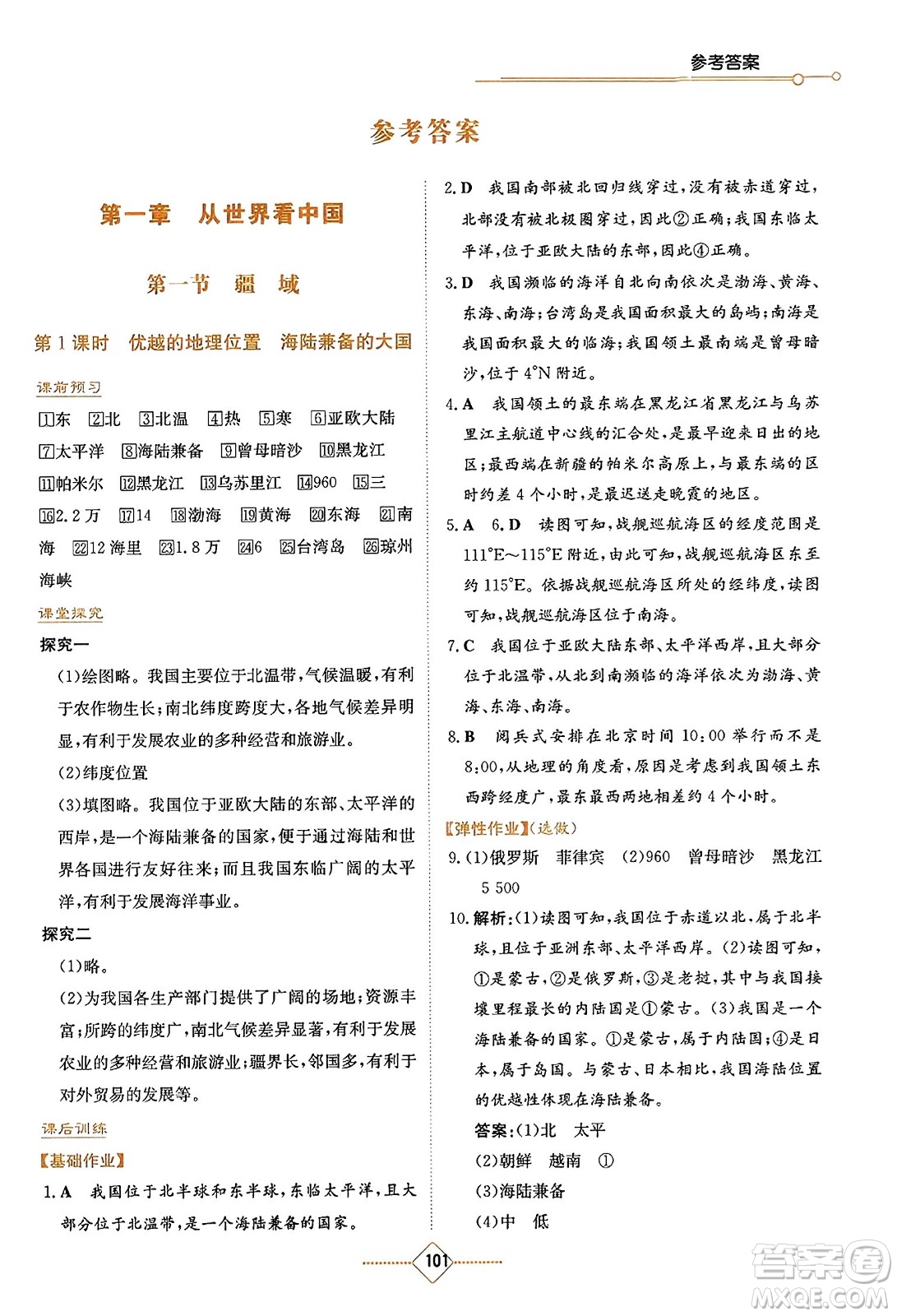 湖南教育出版社2023年秋學(xué)法大視野八年級地理上冊人教版答案