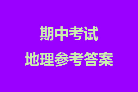 福建百校聯(lián)考2023-2024學年高中畢業(yè)班第一學期期中考試地理答案