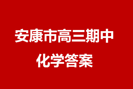 安康市2023-2024學(xué)年高三年級上學(xué)期第一次質(zhì)量聯(lián)考化學(xué)參考答案