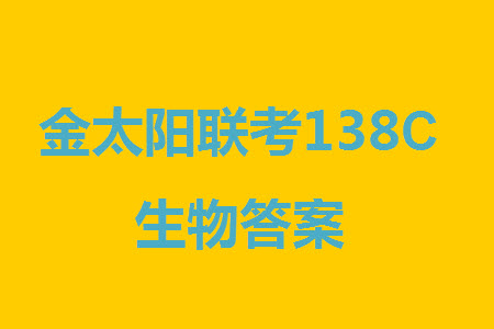 河北滄衡八校聯(lián)盟2024屆高三上學(xué)期期中考試金太陽138C生物試題答案