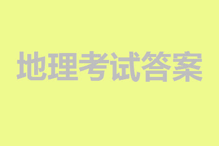 貴陽市2023年普通高中高三年級(jí)上學(xué)期11月質(zhì)量監(jiān)測試卷地理答案