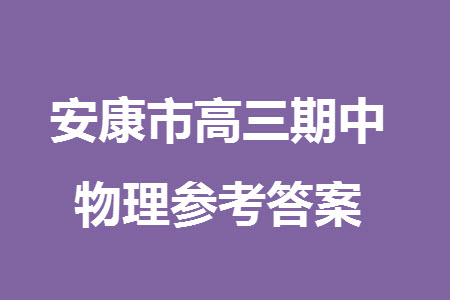 安康市2023-2024學(xué)年高三年級上學(xué)期第一次質(zhì)量聯(lián)考物理參考答案