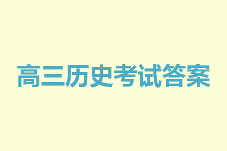 貴陽市2023年普通高中高三年級上學期11月質(zhì)量監(jiān)測試卷歷史答案