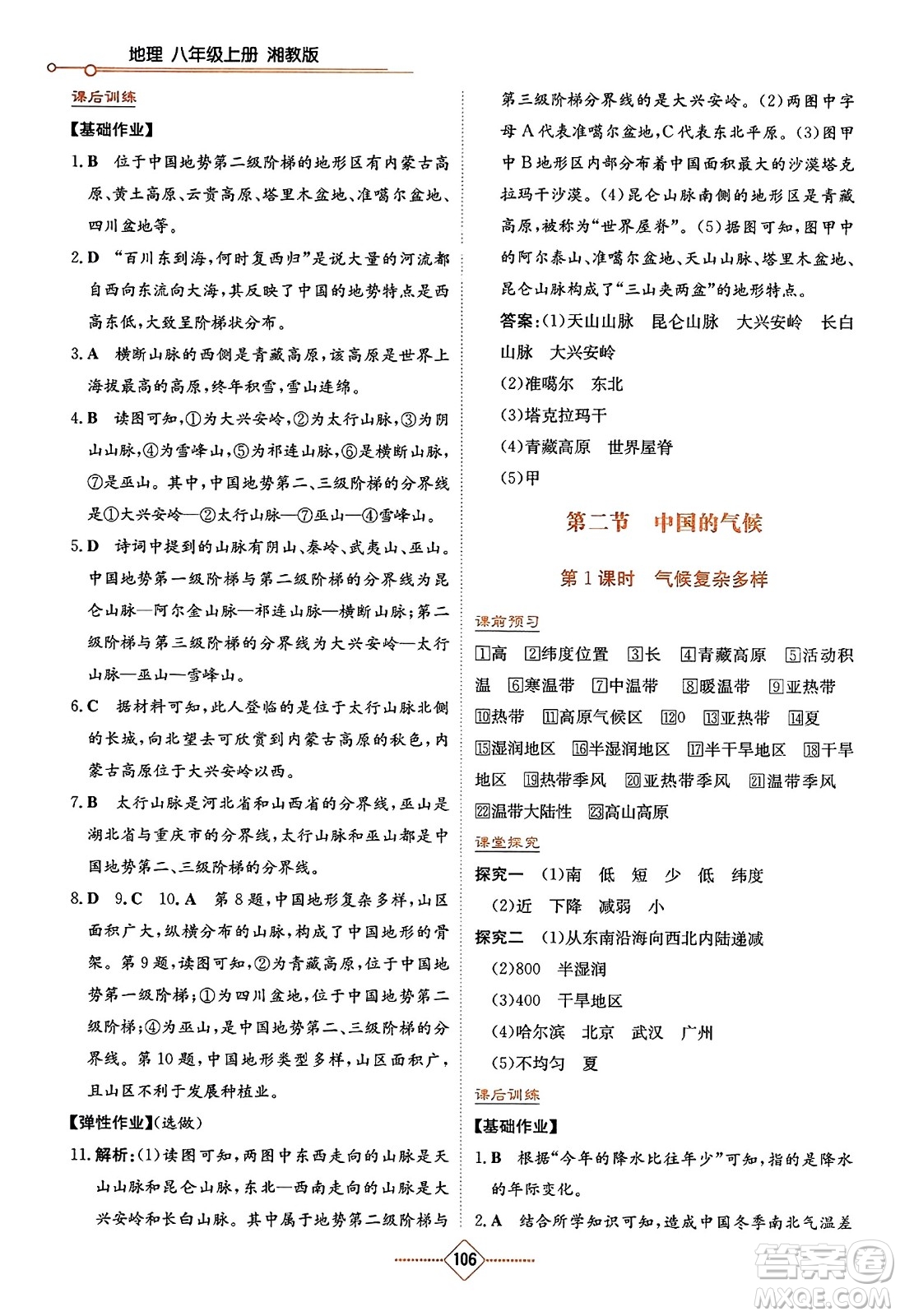 湖南教育出版社2023年秋學(xué)法大視野八年級(jí)地理上冊(cè)湘教版答案