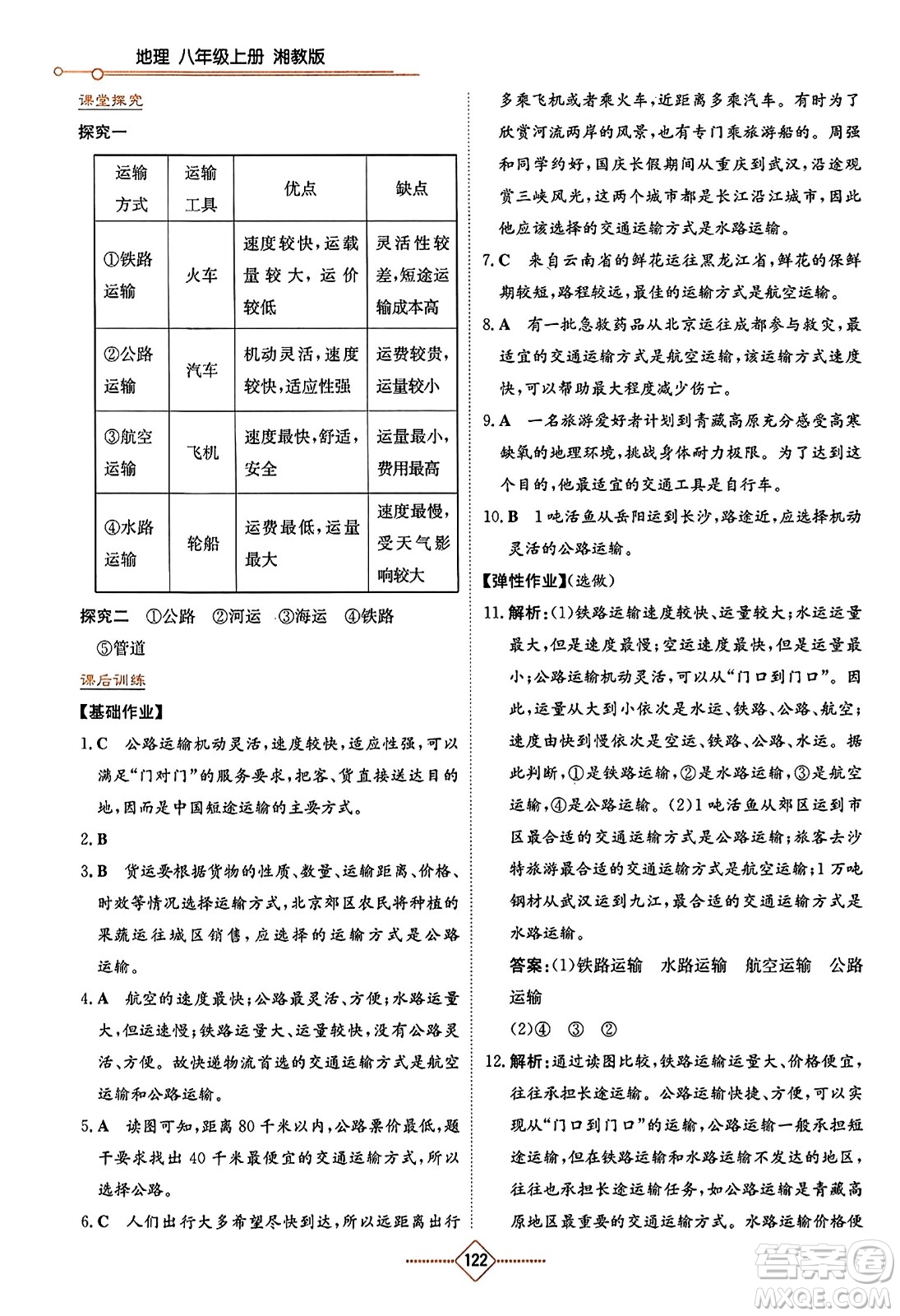 湖南教育出版社2023年秋學(xué)法大視野八年級(jí)地理上冊(cè)湘教版答案