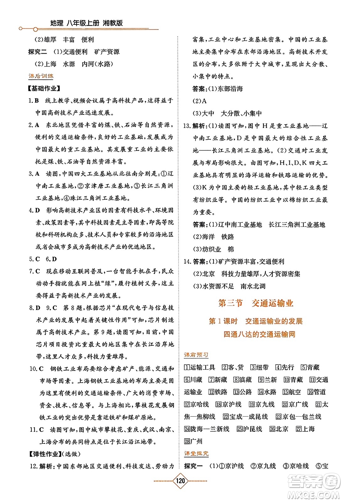 湖南教育出版社2023年秋學(xué)法大視野八年級(jí)地理上冊(cè)湘教版答案