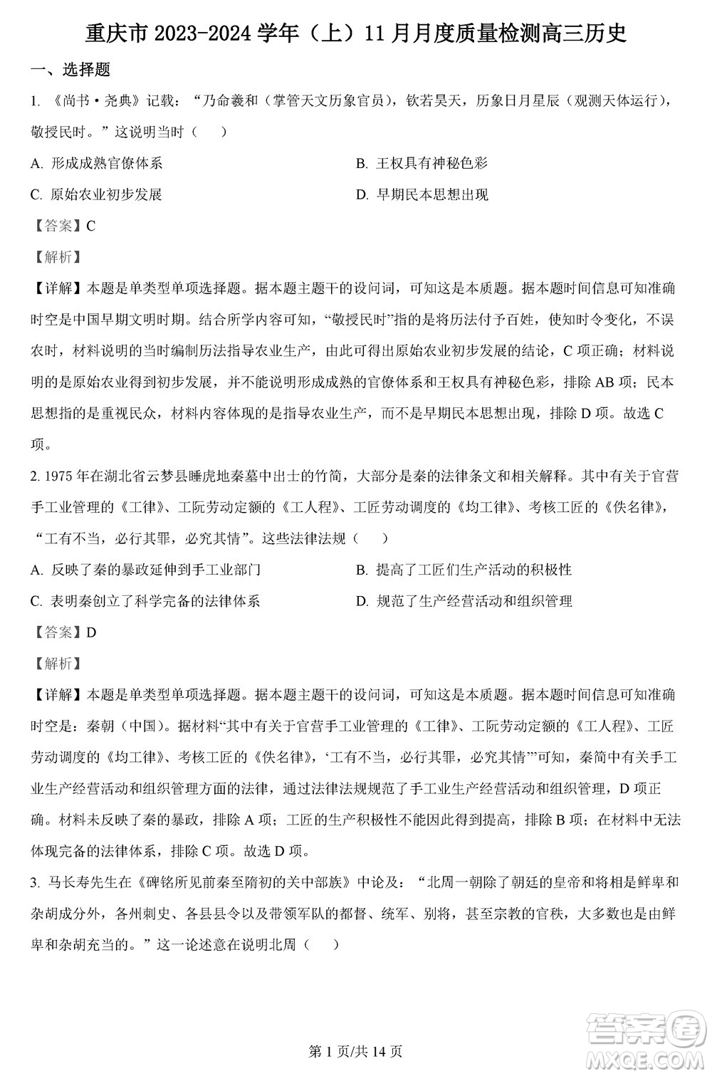 重慶市縉云教育聯(lián)盟2023-2024學(xué)年高三上學(xué)期11月質(zhì)量檢測(cè)歷史答案