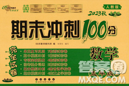 長(zhǎng)春出版社2023年秋期末沖刺100分完全試卷五年級(jí)數(shù)學(xué)上冊(cè)人教版答案