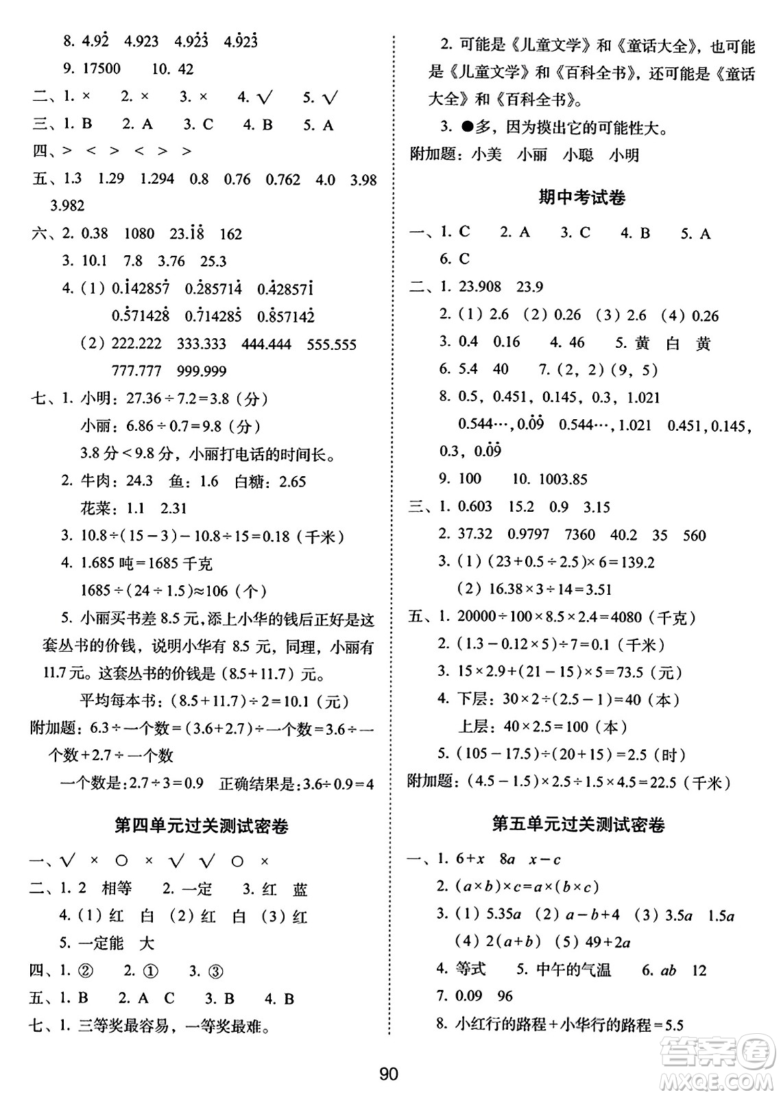 長(zhǎng)春出版社2023年秋期末沖刺100分完全試卷五年級(jí)數(shù)學(xué)上冊(cè)人教版答案