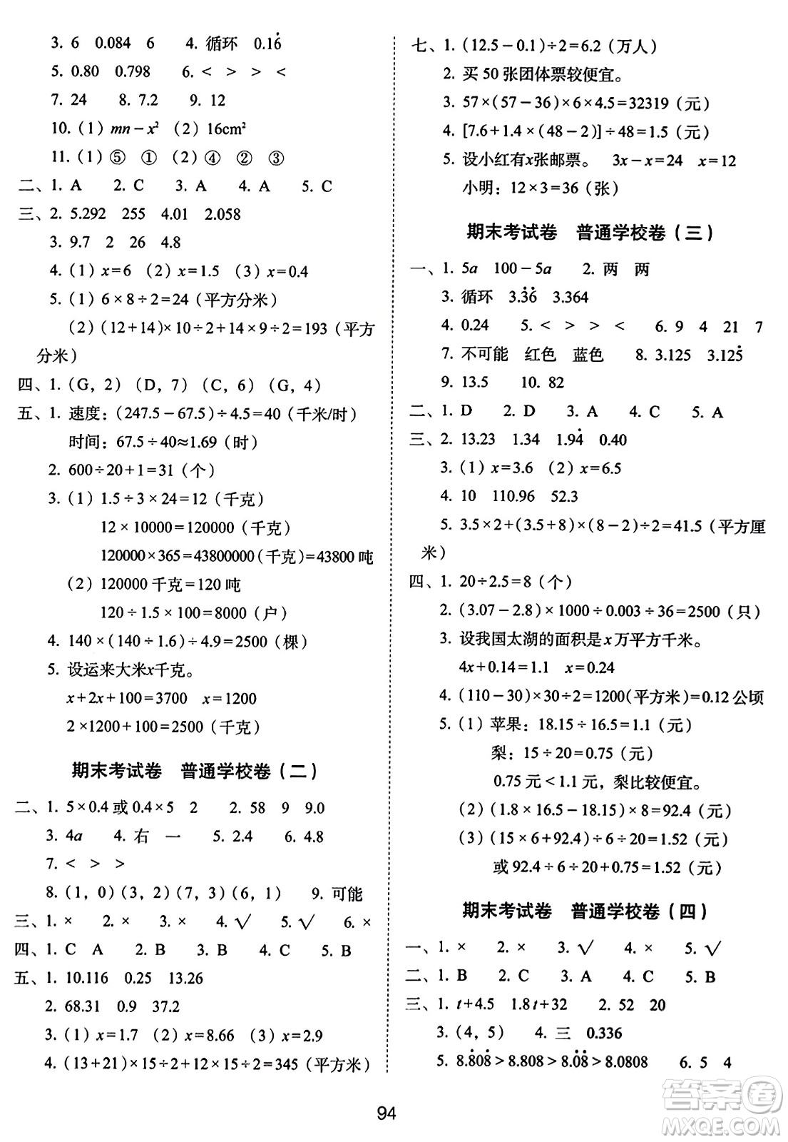 長(zhǎng)春出版社2023年秋期末沖刺100分完全試卷五年級(jí)數(shù)學(xué)上冊(cè)人教版答案