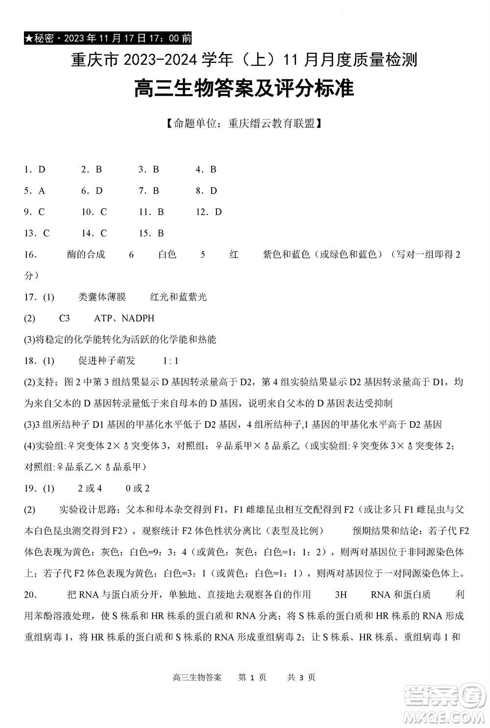 重慶市縉云教育聯(lián)盟2023-2024學(xué)年高三上學(xué)期11月質(zhì)量檢測(cè)生物答案