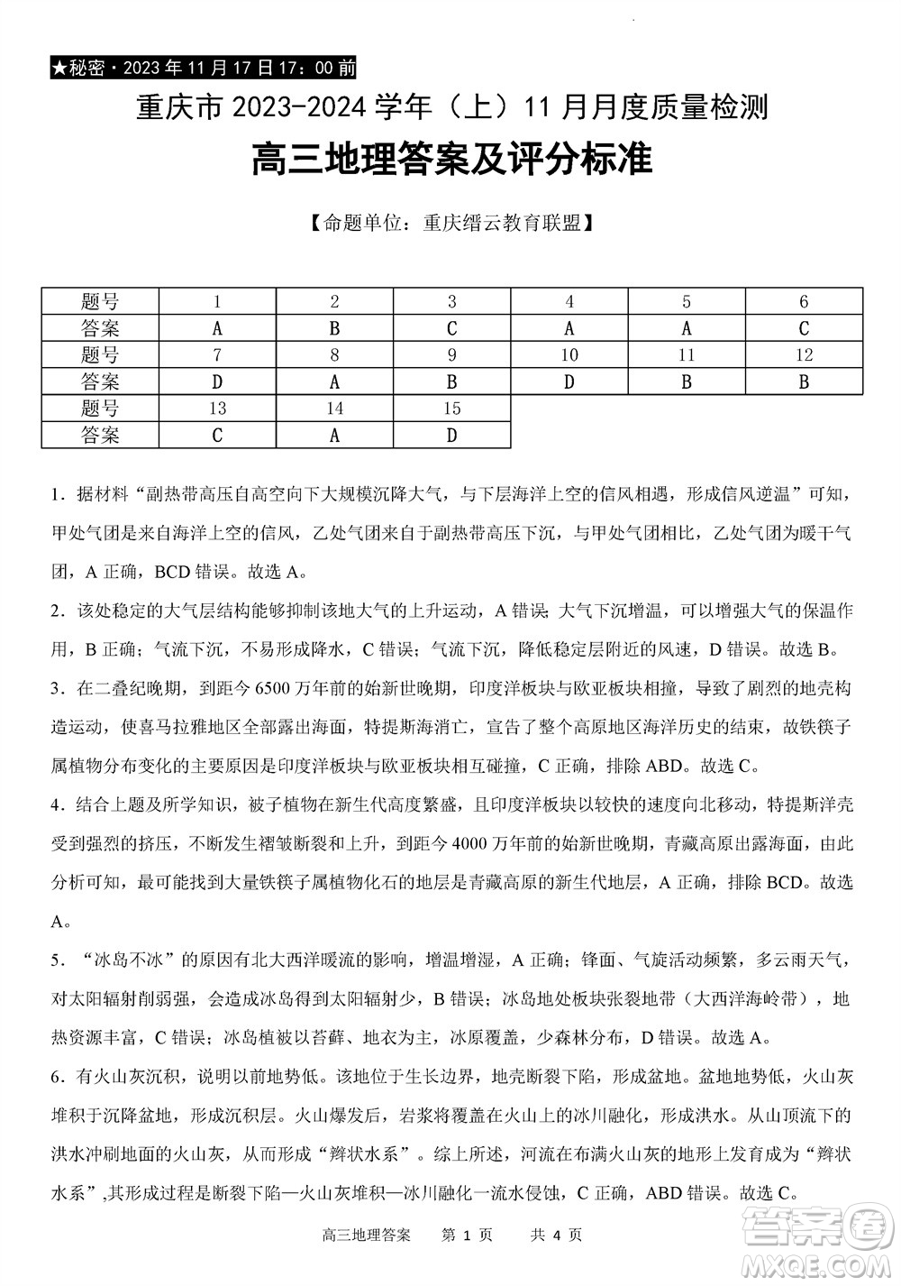 重慶市縉云教育聯(lián)盟2023-2024學(xué)年高三上學(xué)期11月質(zhì)量檢測地理答案