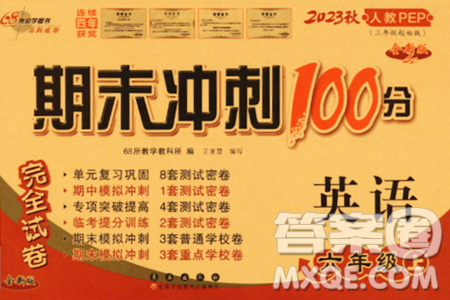 長春出版社2023年秋期末沖刺100分完全試卷六年級(jí)英語上冊人教PEP版三年級(jí)起始版答案