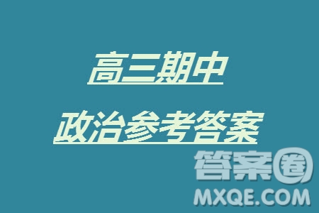 福建龍巖名校2023-2024學(xué)年高三上學(xué)期11月期中考試政治試題答案