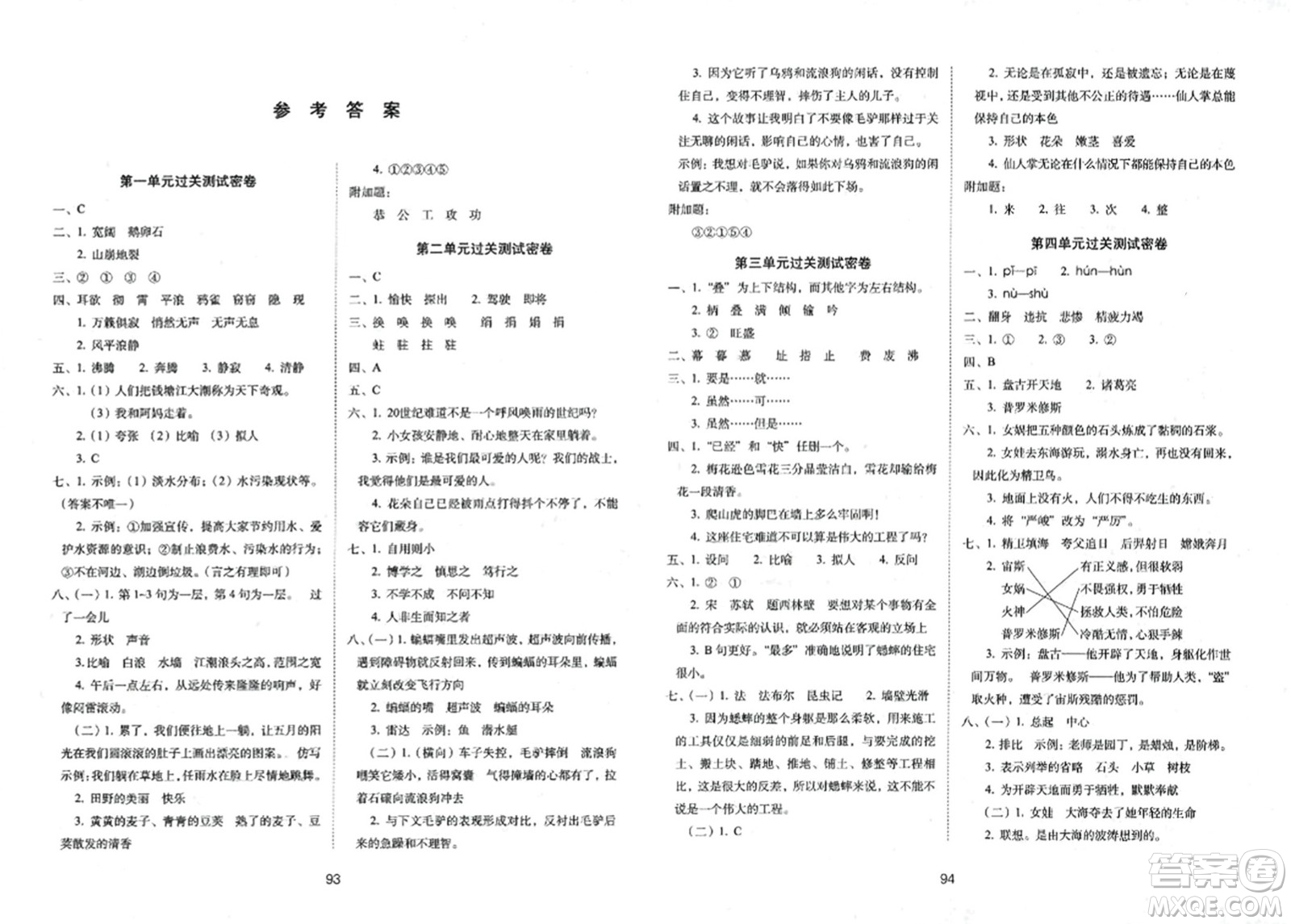 長(zhǎng)春出版社2023年秋期末沖刺100分完全試卷四年級(jí)語(yǔ)文上冊(cè)人教版答案