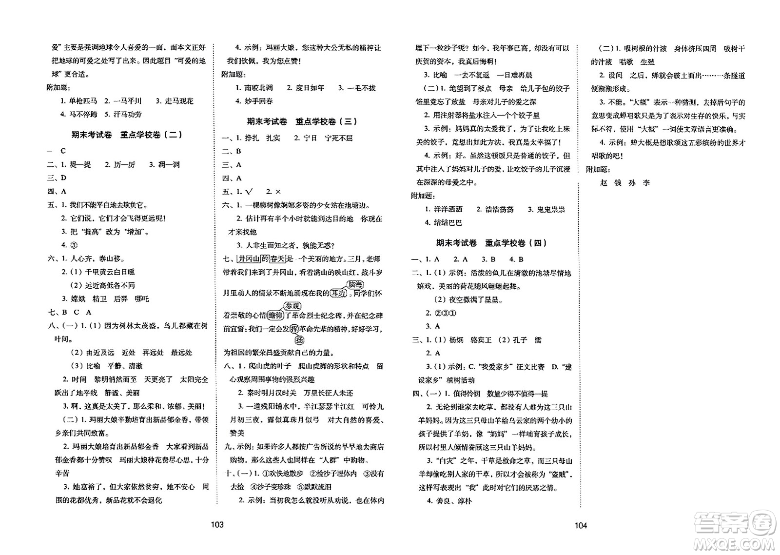 長(zhǎng)春出版社2023年秋期末沖刺100分完全試卷四年級(jí)語(yǔ)文上冊(cè)人教版答案