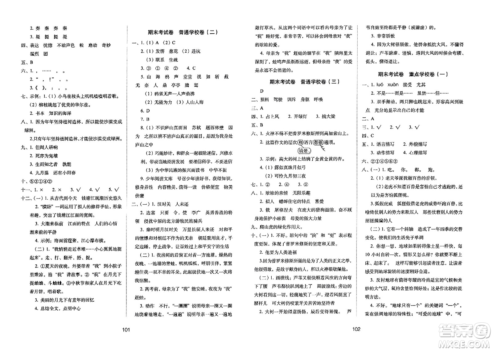 長(zhǎng)春出版社2023年秋期末沖刺100分完全試卷四年級(jí)語(yǔ)文上冊(cè)人教版答案