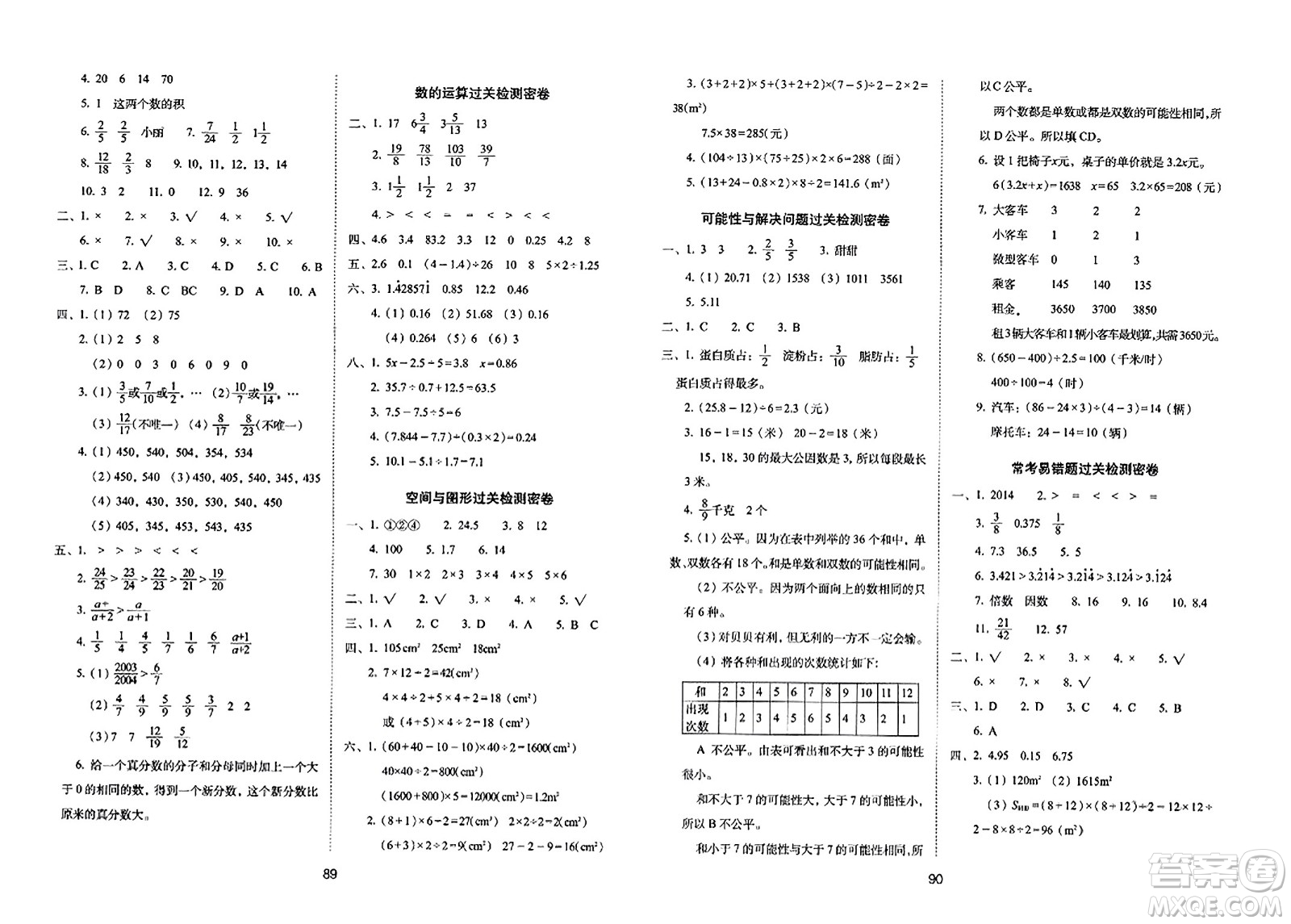 長春出版社2023年秋期末沖刺100分完全試卷五年級數(shù)學(xué)上冊北師大版答案