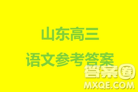 2024屆山東普高大聯(lián)考高三上學(xué)期11月聯(lián)合質(zhì)量測評語文答案