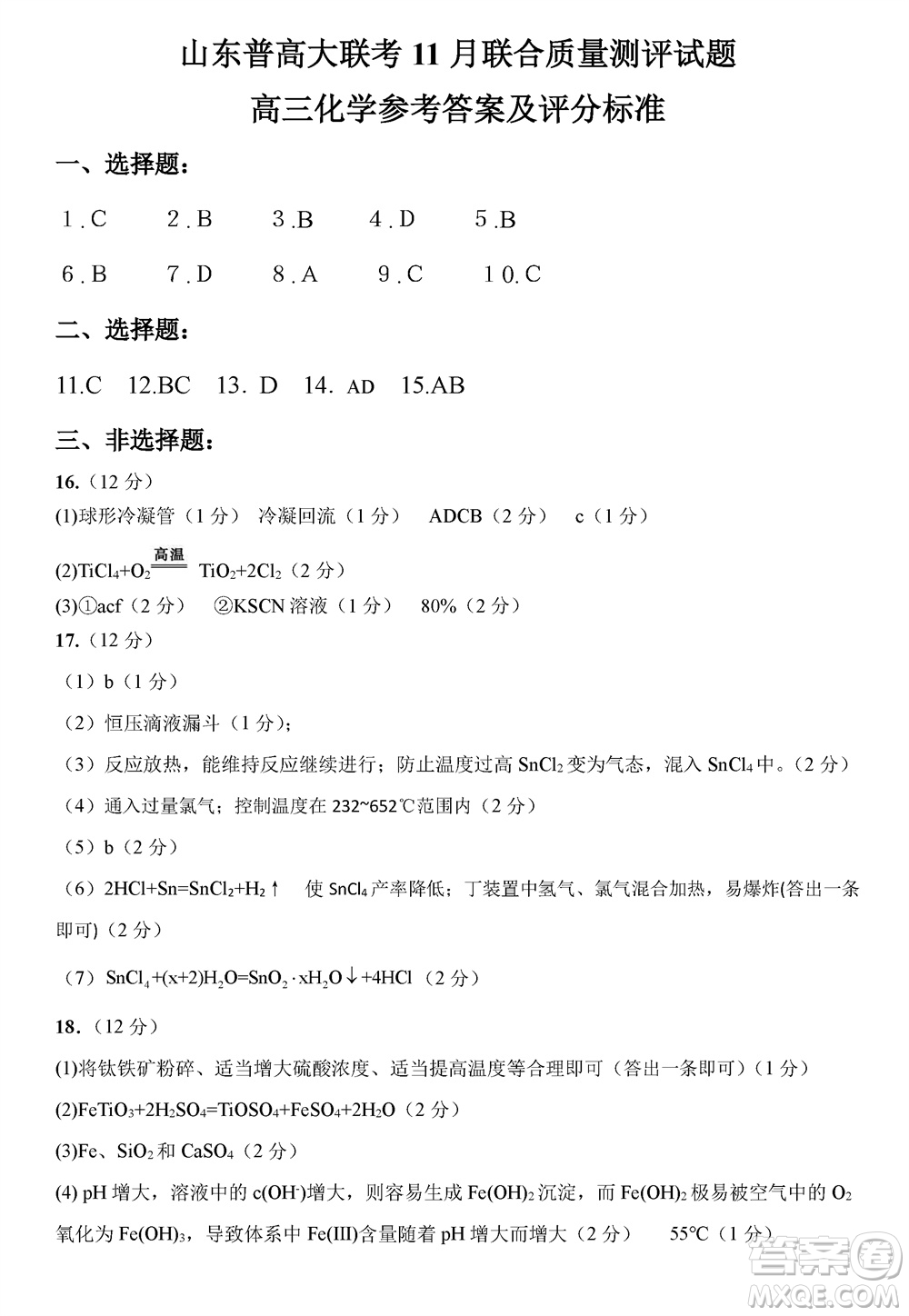 2024屆山東普高大聯(lián)考高三上學期11月聯(lián)合質(zhì)量測評化學答案