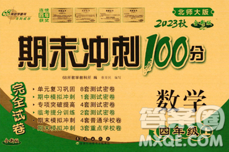 長春出版社2023年秋期末沖刺100分完全試卷四年級數(shù)學(xué)上冊北師大版答案