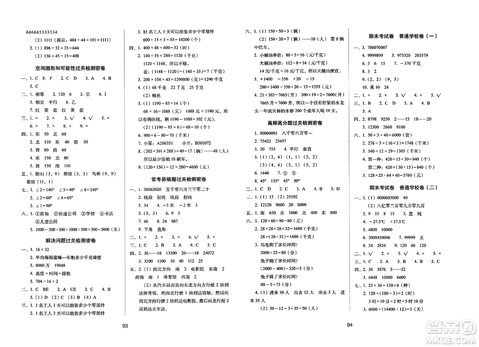 長春出版社2023年秋期末沖刺100分完全試卷四年級數(shù)學(xué)上冊北師大版答案