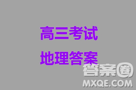 2024屆山東普高大聯(lián)考高三上學(xué)期11月聯(lián)合質(zhì)量測(cè)評(píng)地理答案