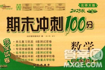 長春出版社2023年秋期末沖刺100分完全試卷二年級數(shù)學(xué)上冊北師大版答案