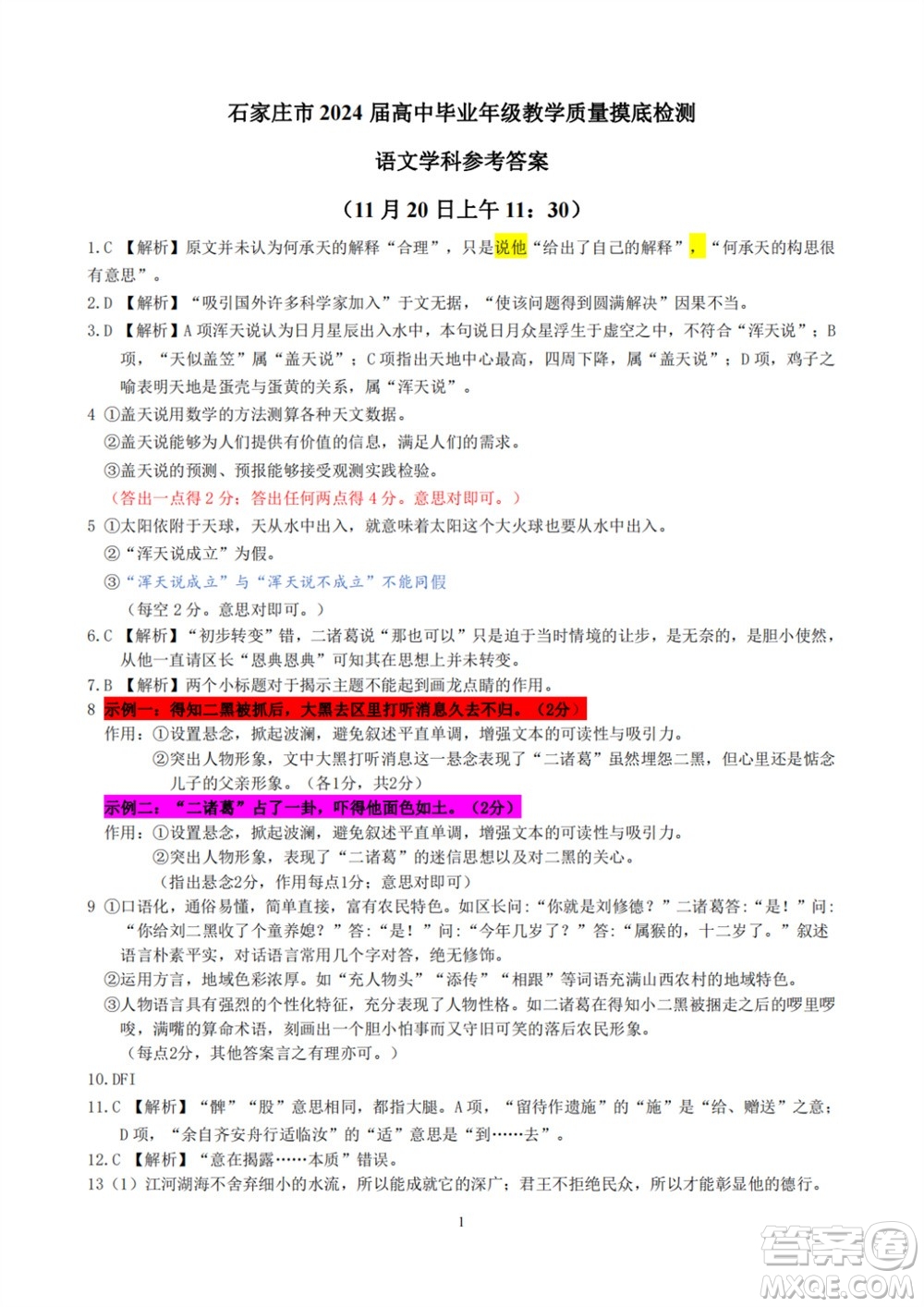 石家莊市2024屆高三上學(xué)期11月教學(xué)質(zhì)量摸底檢測(cè)語(yǔ)文試題答案