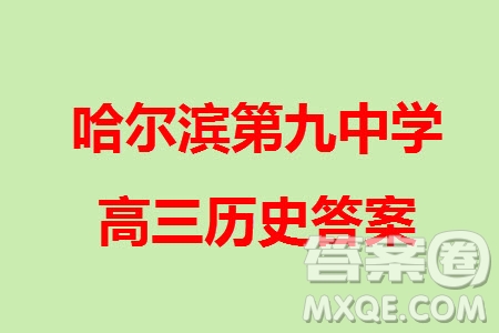 哈爾濱第九中學(xué)2024屆高三上學(xué)期期中考試歷史試題答案