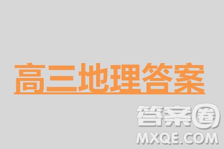 哈爾濱第九中學(xué)2024屆高三上學(xué)期期中考試地理試題答案