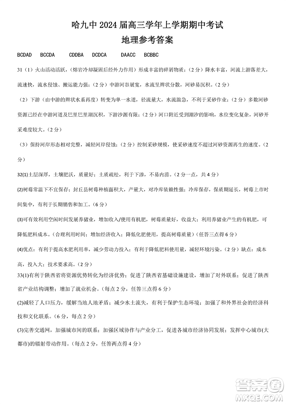 哈爾濱第九中學(xué)2024屆高三上學(xué)期期中考試地理試題答案