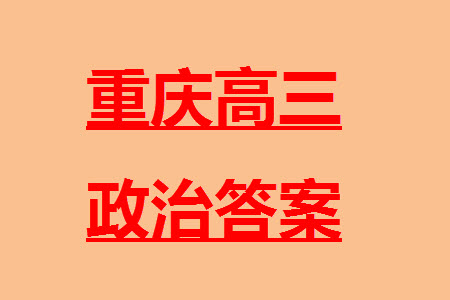 重慶市縉云教育聯(lián)盟2023-2024學(xué)年高三上學(xué)期11月質(zhì)量檢測(cè)政治答案