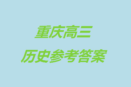 重慶市縉云教育聯(lián)盟2023-2024學(xué)年高三上學(xué)期11月質(zhì)量檢測(cè)歷史答案