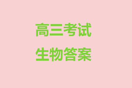 重慶市縉云教育聯(lián)盟2023-2024學(xué)年高三上學(xué)期11月質(zhì)量檢測(cè)生物答案