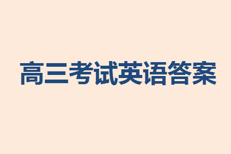 重慶市縉云教育聯(lián)盟2023-2024學年高三上學期11月質量檢測英語答案