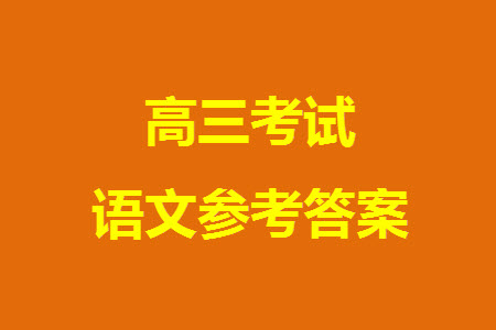 石家莊市2024屆高三上學(xué)期11月教學(xué)質(zhì)量摸底檢測(cè)語(yǔ)文試題答案