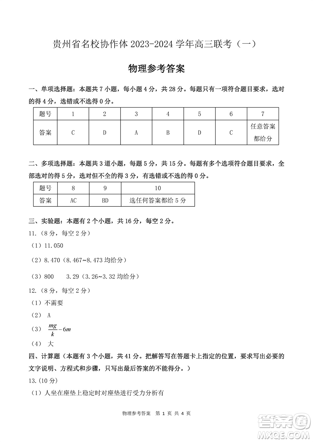 貴州名校協(xié)作體2023-2024學(xué)年高三上學(xué)期11月聯(lián)考一物理參考答案