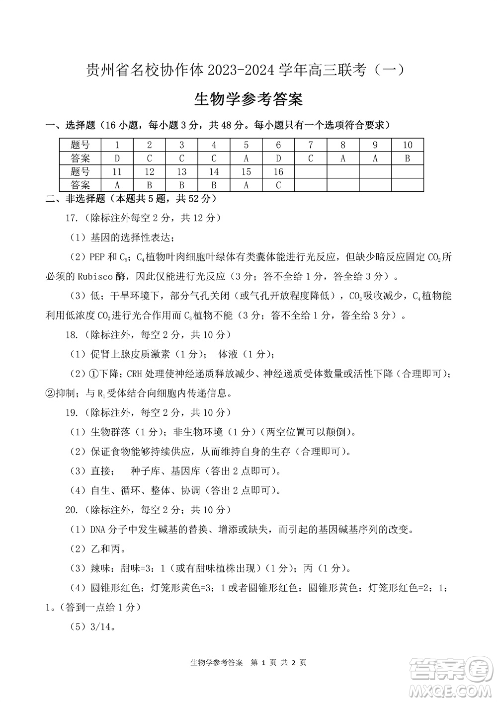 貴州名校協(xié)作體2023-2024學(xué)年高三上學(xué)期11月聯(lián)考一生物參考答案