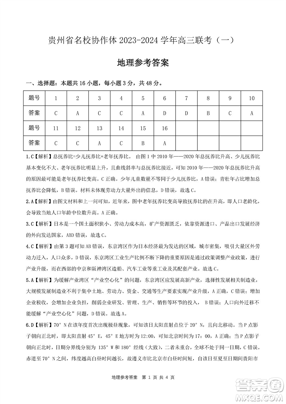 貴州名校協(xié)作體2023-2024學(xué)年高三上學(xué)期11月聯(lián)考一地理參考答案