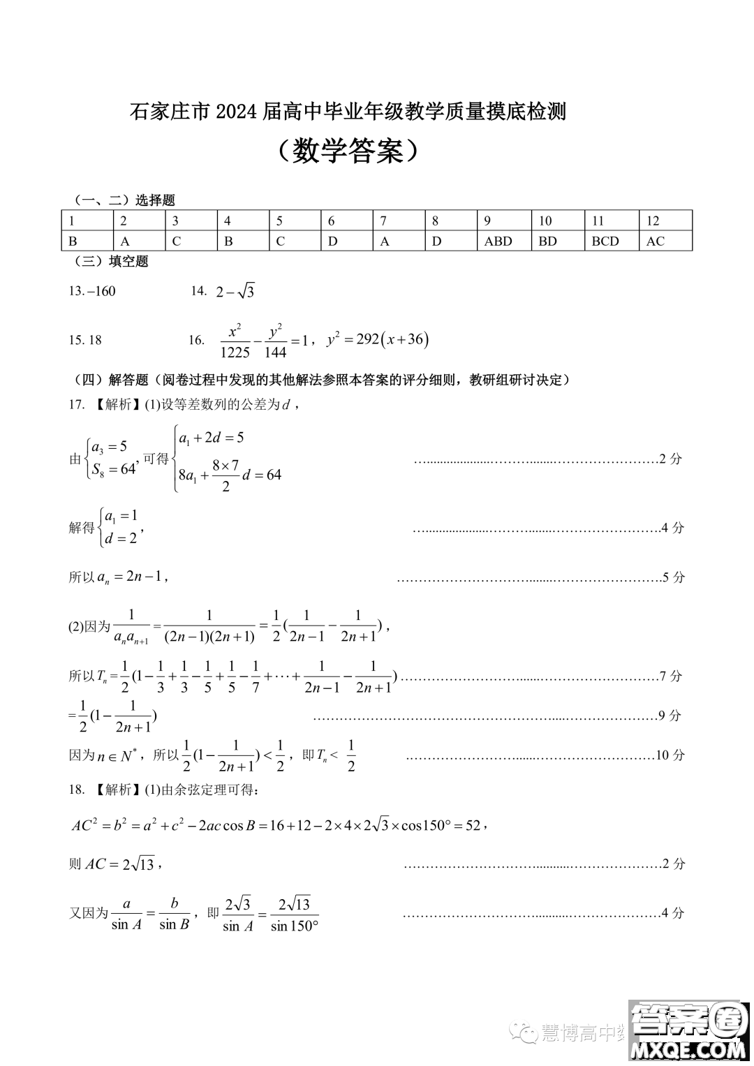 河北石家莊2024屆高三上學(xué)期教學(xué)質(zhì)量摸底檢測數(shù)學(xué)試卷答案