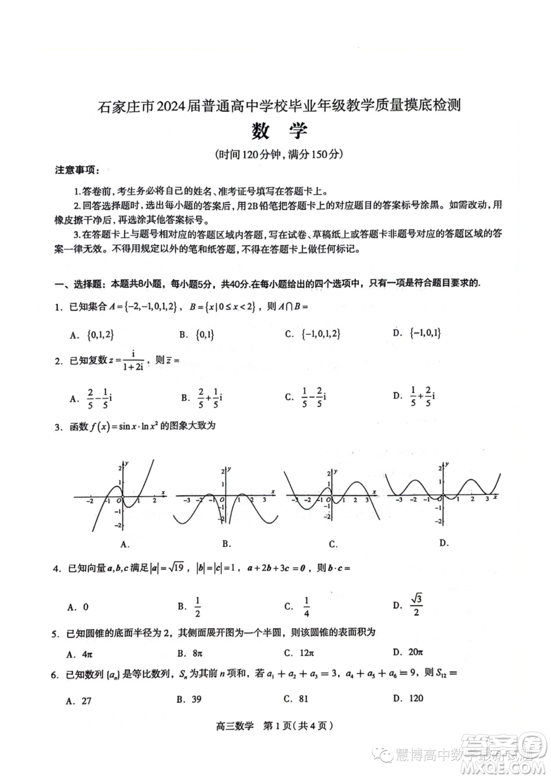 河北石家莊2024屆高三上學(xué)期教學(xué)質(zhì)量摸底檢測數(shù)學(xué)試卷答案