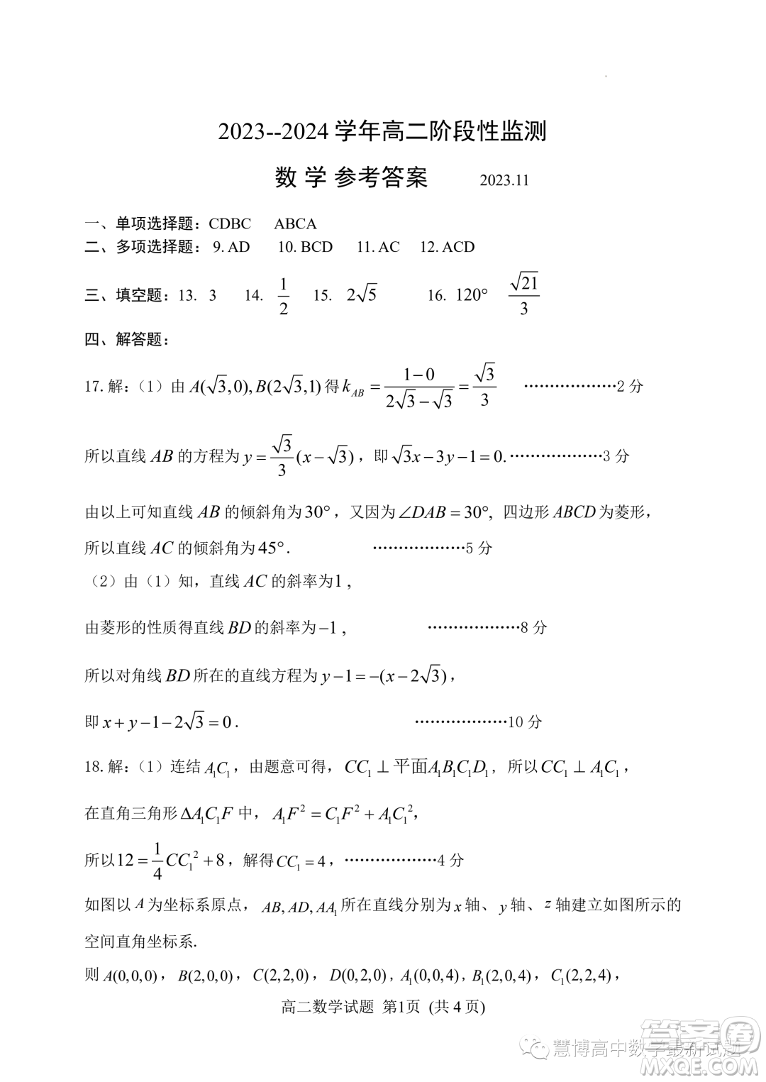 山東濰坊2023-2024學(xué)年上學(xué)期高二期中考試數(shù)學(xué)試題答案