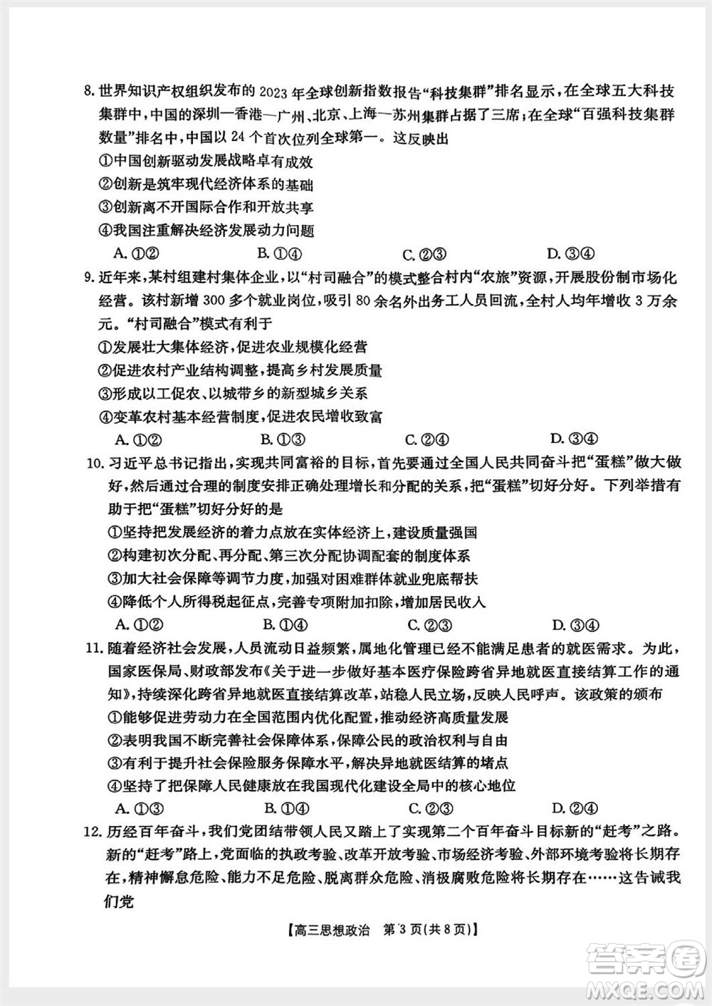 山西省2024屆高三上學(xué)期11月金太陽聯(lián)考政治試題答案