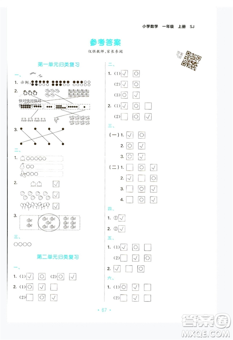 首都師范大學(xué)出版社2023年秋53單元?dú)w類復(fù)習(xí)一年級(jí)數(shù)學(xué)上冊(cè)蘇教版參考答案