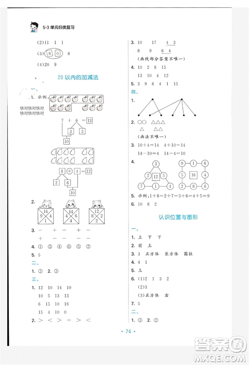 首都師范大學(xué)出版社2023年秋53單元?dú)w類復(fù)習(xí)一年級(jí)數(shù)學(xué)上冊(cè)蘇教版參考答案