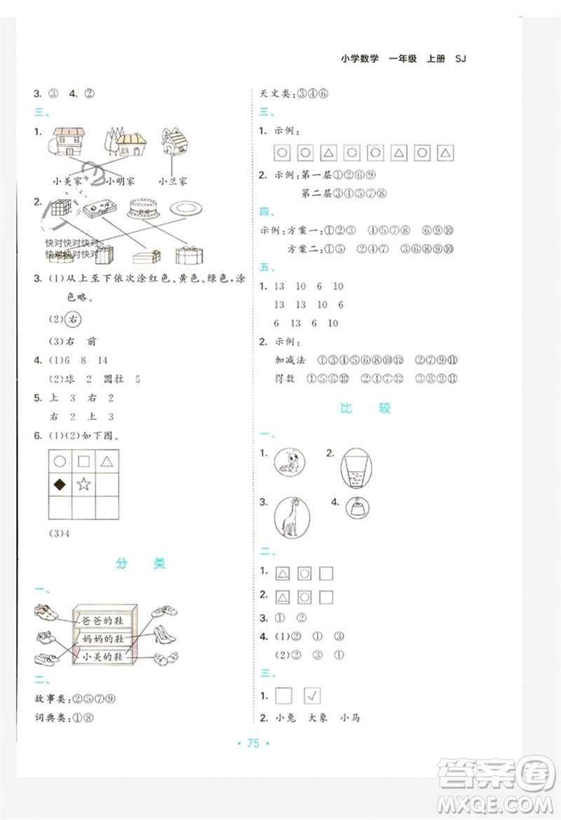 首都師范大學(xué)出版社2023年秋53單元?dú)w類復(fù)習(xí)一年級(jí)數(shù)學(xué)上冊(cè)蘇教版參考答案