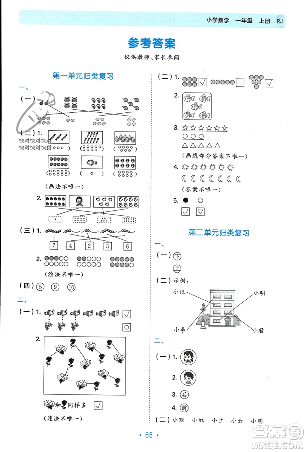 首都師范大學(xué)出版社2023年秋53單元?dú)w類復(fù)習(xí)一年級(jí)數(shù)學(xué)上冊(cè)人教版參考答案